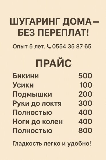 чика палочка: Шугаринг на дому — без переплат. Опыт 5 лет. Прайс: - Бикини — 500 -
