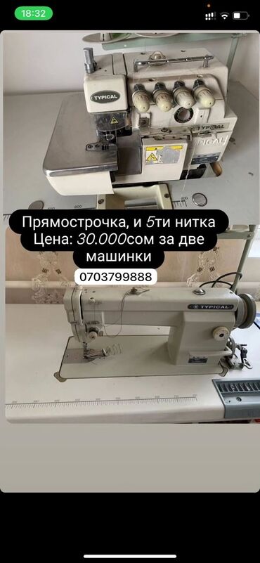 Другое оборудование для бизнеса: Срочно продаю прямострочка, и 5ти нитка 30000 т сом за 2 машинки .4 х