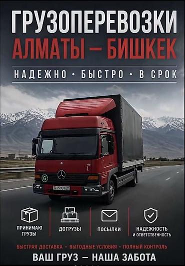 ав такси: Грузоперевозки по направлению Бишкек Алматы и так же Алматы Бишкек — 1