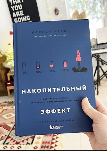 Учебники: Книга: «Накопительный эффект» — Даррен Харди - Жанр: мотивация — 1
