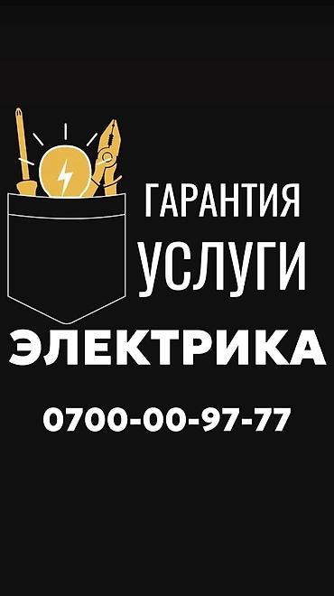 Электрик. Больше 6 лет опыта at lalafo.kg Электрик. Больше 6 лет опыта