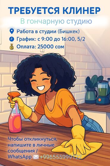 работа рядом со мной: Требуется Уборщица, График: Пятидневка, Полный рабочий день