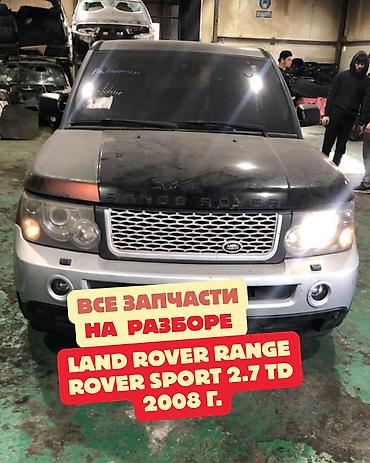 Разбор Land Rover Range Rover Sport 2.7 TD, 2008 г. Доступны все