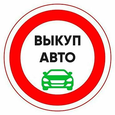 выкуп афто: Срочная авто скупка — 2