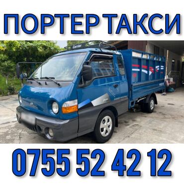 ночная охрана: Портер такси — услуги грузоперевозок на компактном бортовом грузовике