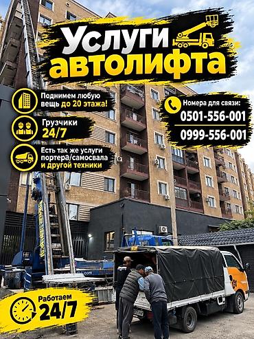 Услуги автолифта Услуги автолифта 24/7 Автолифт Autolift_Kgs —