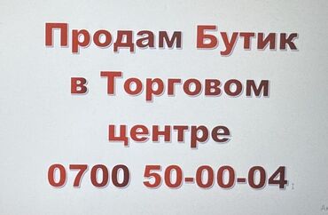 Бутики: Продаю Бутик В торговом центре, 36 м², 2 этаж