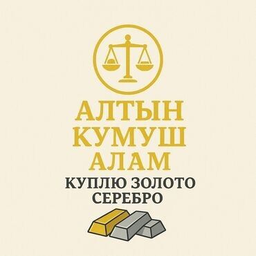 эрсаг личный кабинет кыргызстан личный кабинет: Тез арада!!! Срочно!!! Алтын кумуш алабыз Скупка золото серебро