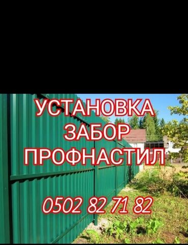 кантактная сварка: Установка заборов профнастил сварочный работу демонтаж монтаж