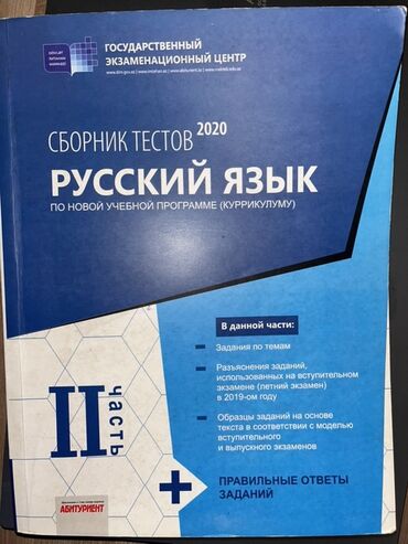Boşqablar: Məhsul: “Сборник тестов 2020. Русский язык. По новой учебной программе