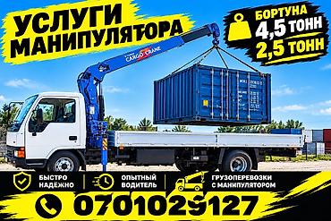 Услуги манипулятора (грузоперевозки с краном-манипулятором) -