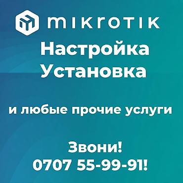 компы бишкек: Установка и настройка mikrotik(микротик). Звони — 1