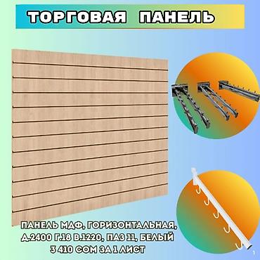 Витрины: Комплектующие для торговых панелей с пазами В ассортименте — 9