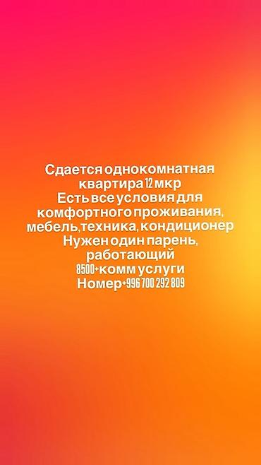 чон арыке: 1 бөлмө, 12-мкр Жигиттерге гана, Толугу менен эмереги бар — 1