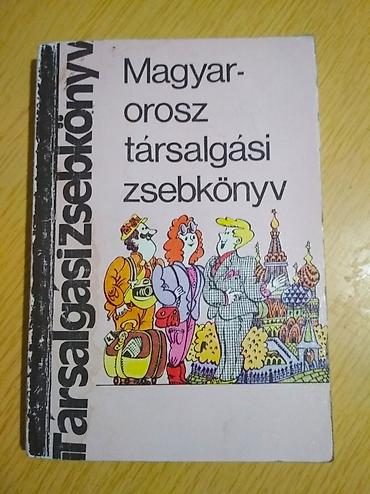 соколы: Русско-венгерский и венгро-русский разговорник и словарь в идеальном — 10