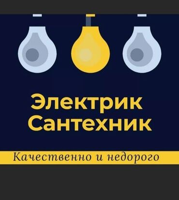 генераторная лампа: Электрик | Эсептегичтерди орнотуу, Кир жуугуч машиналарды орнотуу, Электр шаймандарын демонтаждоо 6 жылдан ашык тажрыйба