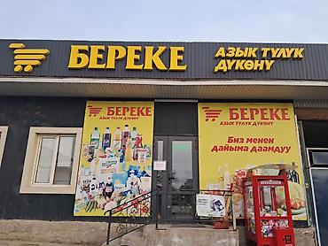 Сдаю в аренду40квПродуктовый магазин «Береке» (азык-түлүк дүкөнү) at lalafo.kg Сдаю в аренду40квПродуктовый магазин «Береке» (азык-түлүк дүкөнү)