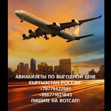 авиабилеты анкара бишкек: Авиабилеты!!! По направлению Россия Кыргызстан Недорого ! Звоните