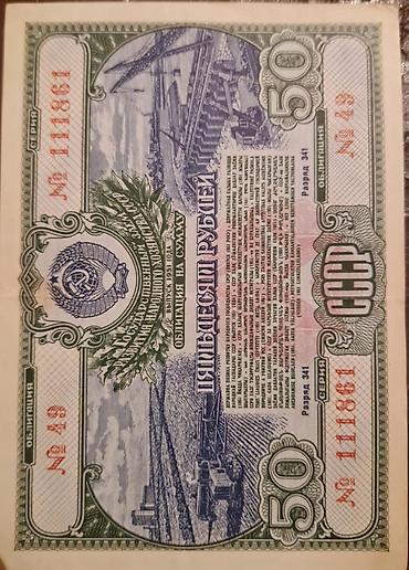 Əskinaslar: SSSRİ istiqrazı: 50 rubl-1955-ci il (8 ədəd) 10 rubl-1955-ci il (14 — 11