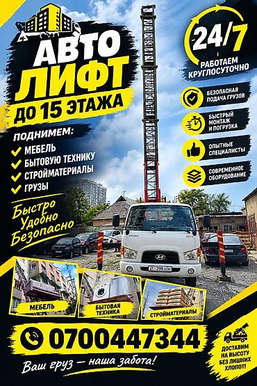 аренда авто марч: Услуга автолифта до 15-го этажа - Круглосуточная работа 24/7 - — 1