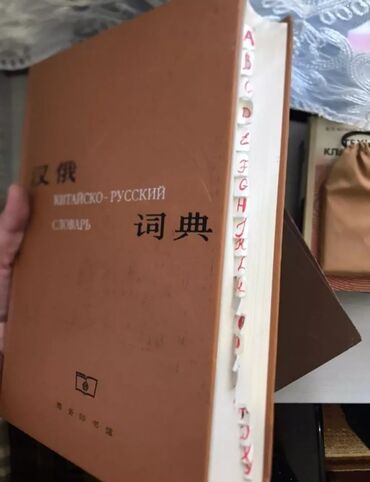 Словари: Китайско-русский словарь в твердом переплете, предназначенный для at lalafo.kg — 2 Словари: Китайско-русский словарь в твердом переплете, предназначенный для — 2
