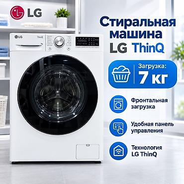 Стиральная машина автомат, Новый, LG, До 7 кг, Фронтальная, Оптом
