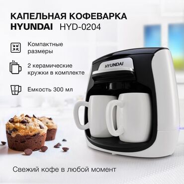 кофеварка атланта: Основные характеристики Брэнд HYUNDAI Модель HYD-0204 Тип кофеварки