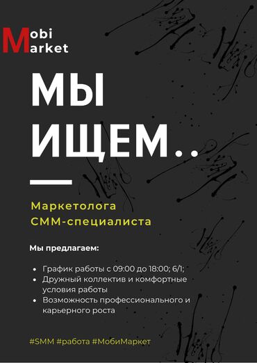 полевые работы: Маркетолог