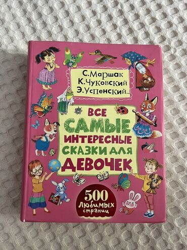 книга сказки: Детская книжка:Все самые интересные сказки для