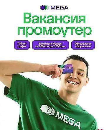 Если не будете работать не отвлекайте Вакансия: промоутер MEGA -