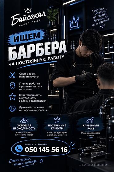 барбершоп: Вакансия: опытный барбер в команду «Байсакал» О нас: уютный барбершоп — 2