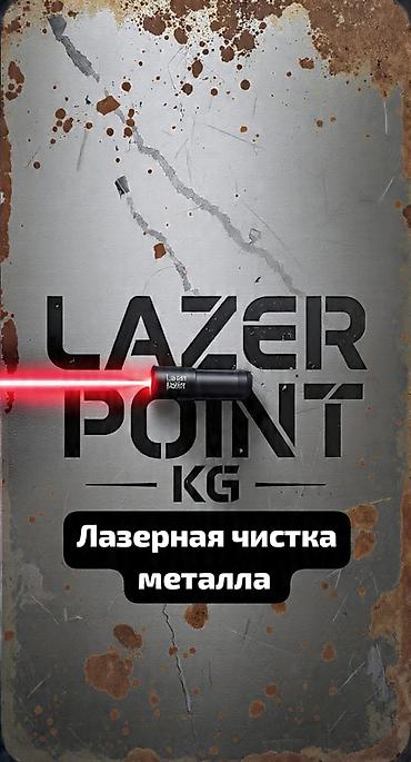 казаны очок: *Lazer Point KG* *Лазерная чистка металла* Убираем ржавчину — 1