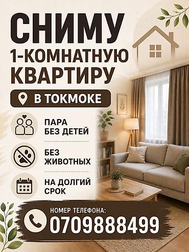 устал от аренды: Ищу 1‑комнатную квартиру в Токмоке. - Арендаторы: пара, без детей - — 1