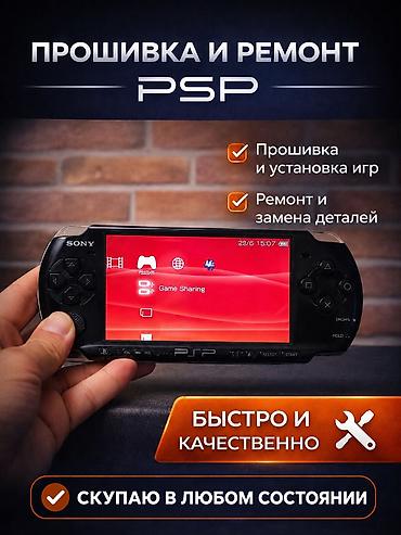 🔧 Прошивка и ремонт Sony PSP Верну вашей PSP новую жизнь!