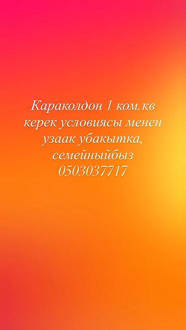 Ищу 1‑комнатную квартиру в Караколе для длительного проживания. Все