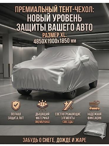 18 xpom: Премиальный тент‑чехол для авто, размер XL: 4850×1900×1850 мм — 1