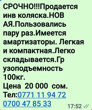 калеска буу: СРОЧНО!!!Продается инв коляска. Новая.Пользовались пару раз.Имеется