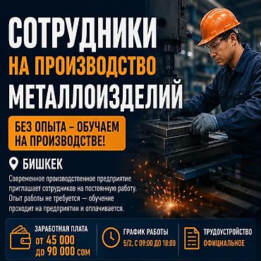 Работа: Сотрудники на производство металлоизделий (без опыта) 📍 Бишкек — 1