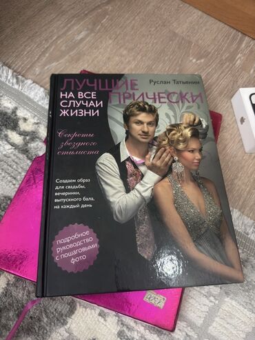 Русский язык и литература: Книга: «Лучшие прически на все случаи жизни» — Руслан Татьянин. -