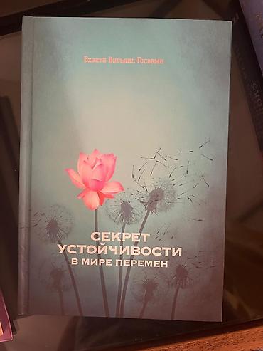 Məhsul: Kitab – “Секрет устойчивости в мире перемен” Müəllif: Бхакти