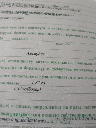 продаю дом ак ордо 1: 182 соток, Для сельского хозяйства, Красная книга