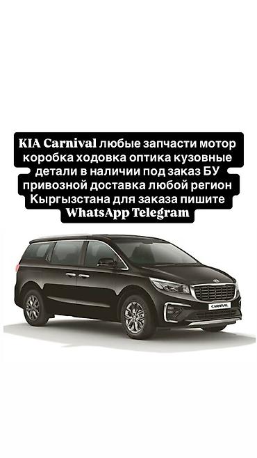 Запчасти для KIA Carnival (все поколения) - Любые комплектующие