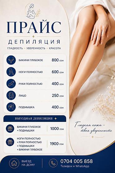 Шугаринг, С выездом на дом at lalafo.kg Шугаринг, С выездом на дом