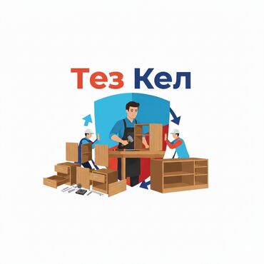 разборщик мебели: Сборка мебели «Тез Кел» - Профессиональная сборка корпусной мебели