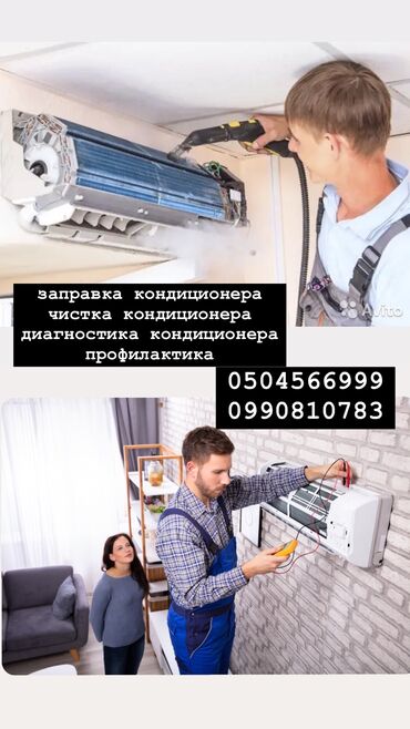 Кондиционеры: Заправка
чистка 
диагностика 
профилактика ремонт