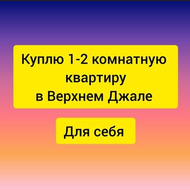 бишкек квартира купить: 1 бөлмө, 50 кв. м