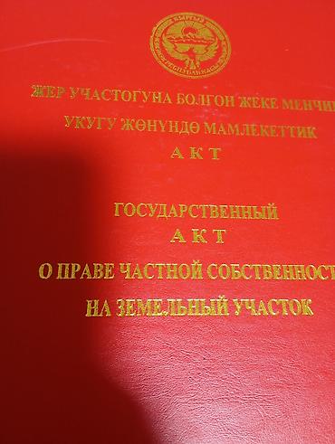 земля жайылский: 4 соток, Красная книга — 1