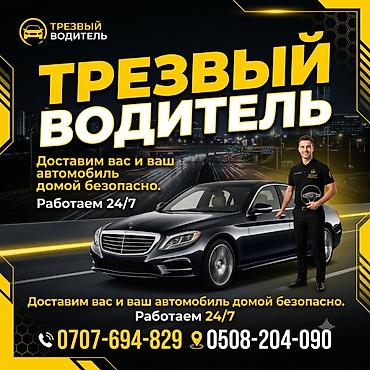 Услуга: Трезвый водитель - Безопасная доставка вас и вашего