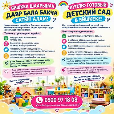 работа кофейня: Куплю готовый действующий детский сад в Бишкеке. Рассматривается — 1