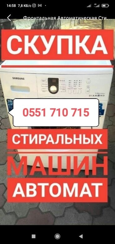 стиральные машинкижаны: Сервис: скупка автоматических стиральных машин. - Принимаем